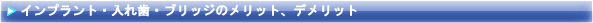 インプラントのメインテナンス